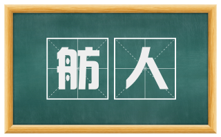 舫人