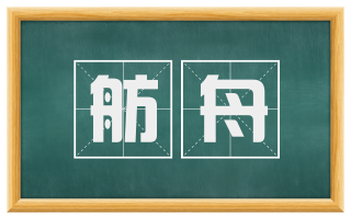 舫舟