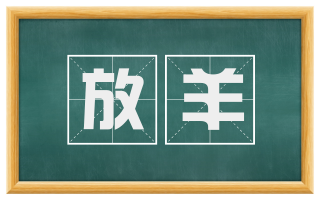 放羊