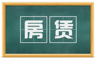 房赁