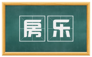 房乐