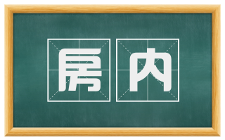 房内