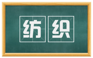 纺织