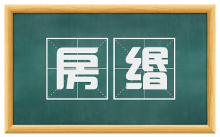 房缗