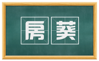房葵