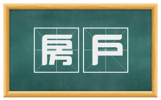 房户