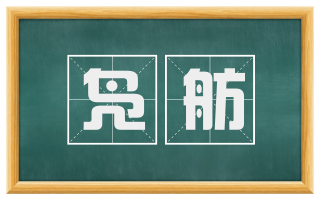 凫舫