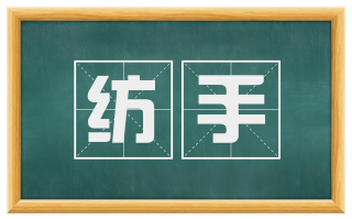 纺手