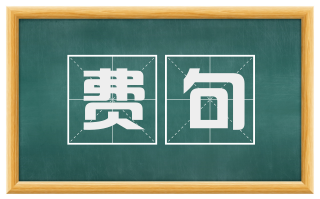 费句