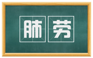 肺劳