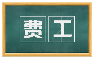 费工