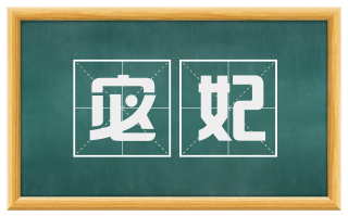宓妃