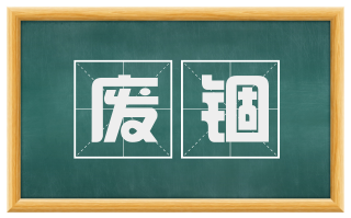 废锢