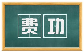 费功