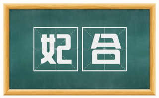 妃合