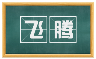 飞腾