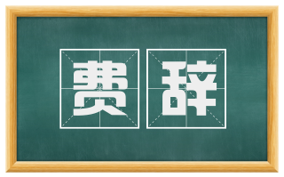 费辞