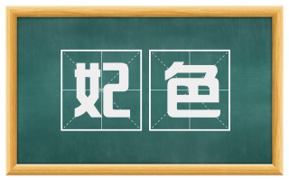 妃色