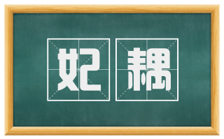 妃耦