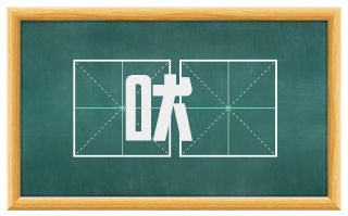 吠厖