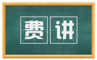 费讲