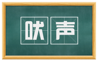 吠声