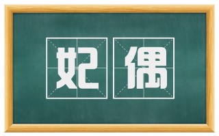 妃偶