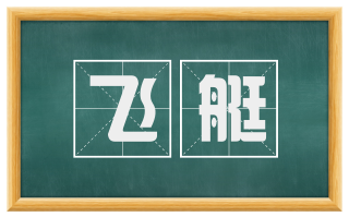 飞艇