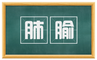 肺腧