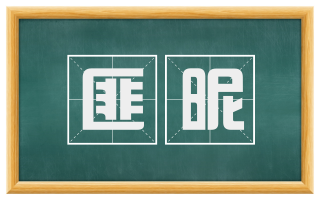 匪昵