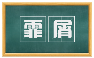 霏屑