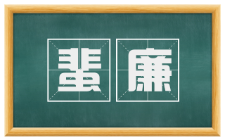 蜚廉