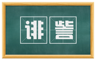 诽訾