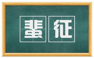 蜚征