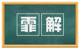 霏解