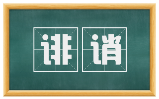 诽诮