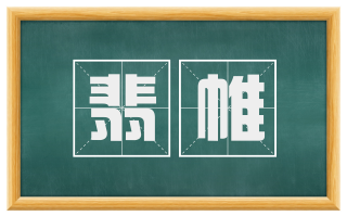 翡帷