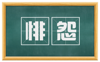 悱怨