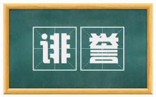 诽誉
