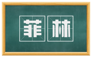 菲林