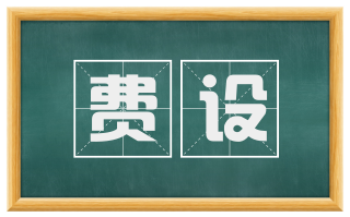费设