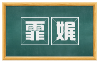 霏娓