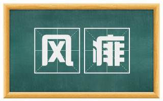 风痱