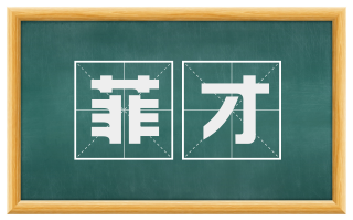 菲才