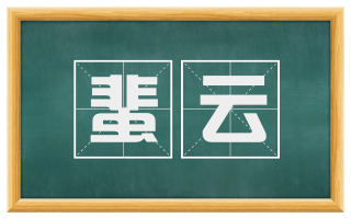 蜚云