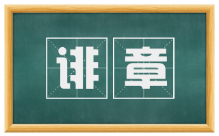 诽章