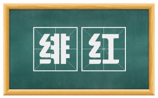 绯红