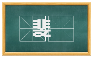 斐韡
