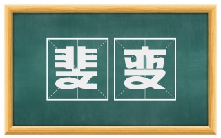 斐变