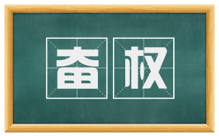 奋权